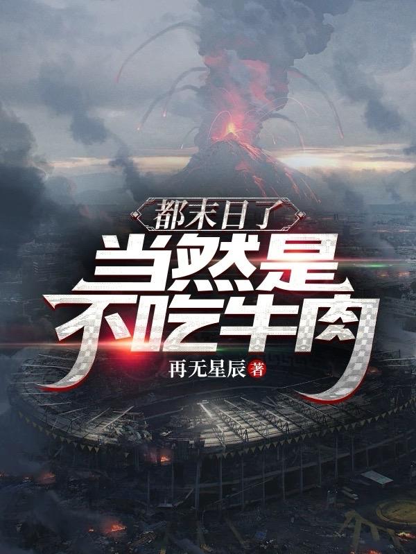 都末日了，当然是不吃牛肉
