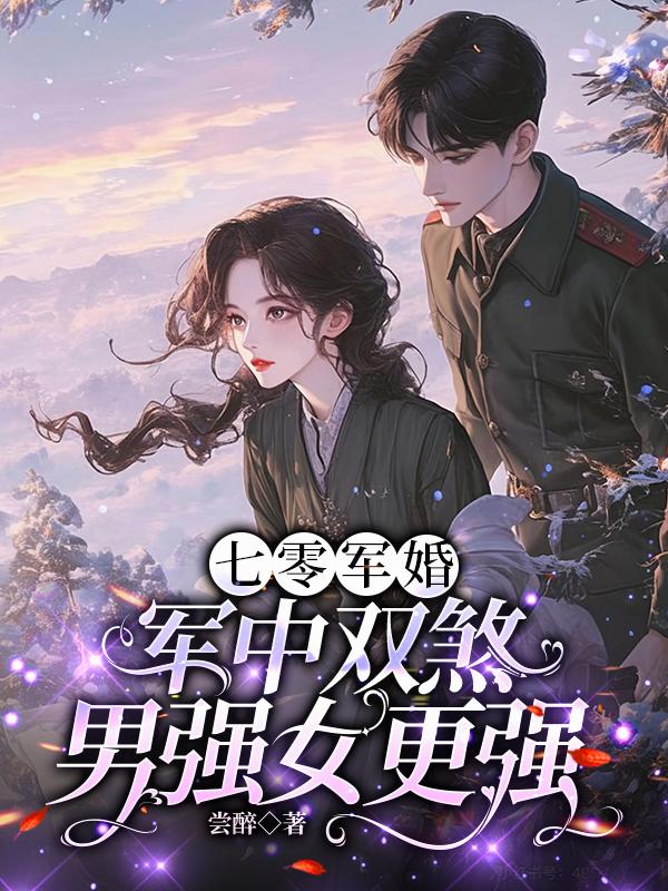 七零军婚，军中双煞，男强女更强