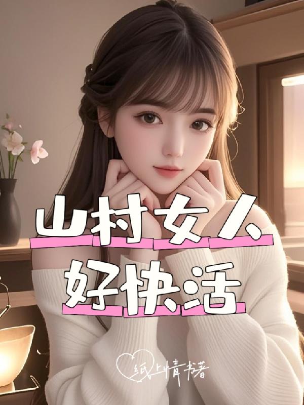 山村女人好快活