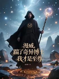 漫威，踹了奇异博士，我才是至尊