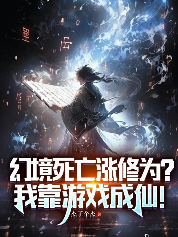 幻境死亡涨修为？我靠游戏成仙！