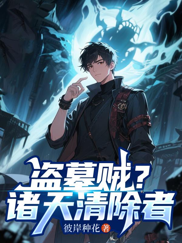 盗墓贼？诸天清除者