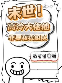 末世！高冷大佬他非要和我组队