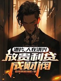 港片，人在洪兴，放贵利贷成财阀