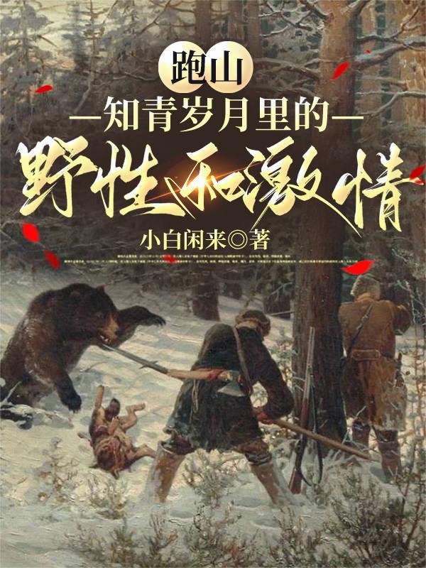 跑山：知青岁月里的野性和激情