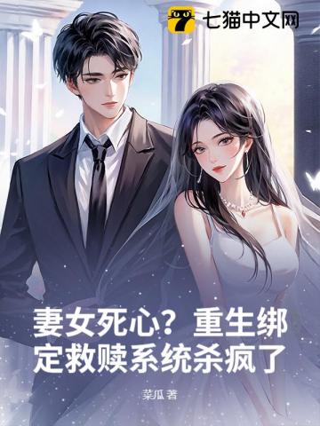 妻女死心？重生绑定救赎系统杀疯了！