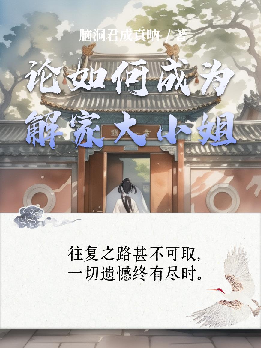 论如何成为解家大小姐