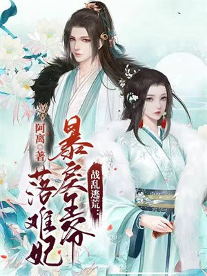 战乱逃荒：暴戾王爷落难妃
