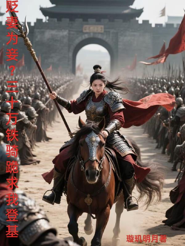 贬妻为妾，三十万铁骑跪求我登基