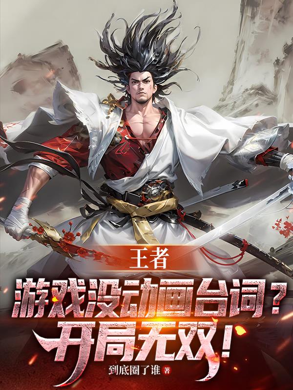 王者：游戏没动画台词？开局无双