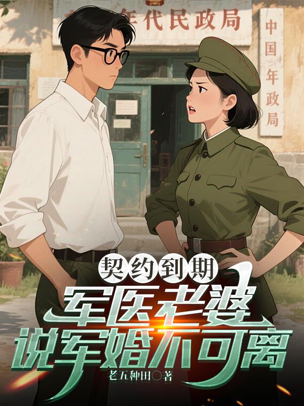 契约到期，军医老婆说军婚不可离