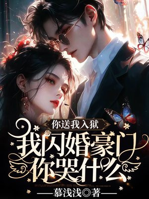 你送我入狱，我闪婚豪门你哭什么？