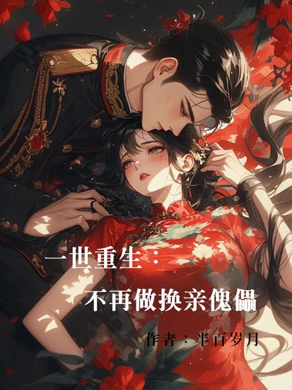 一世重生：不再做换亲傀儡