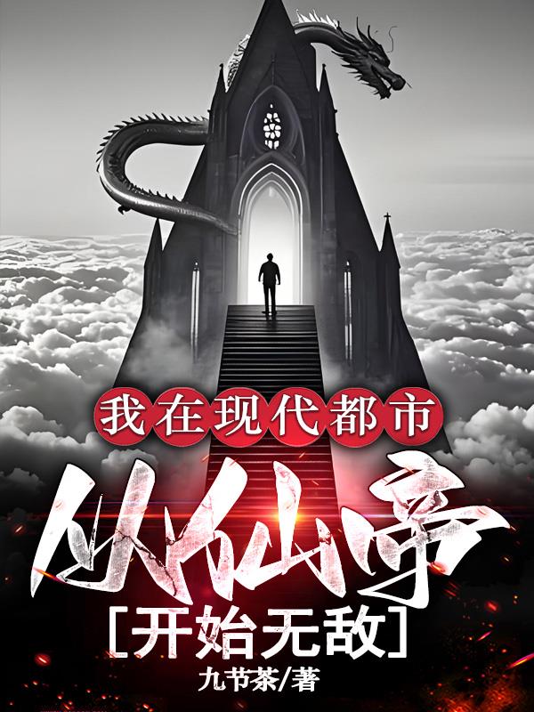 我在现代都市，从仙帝开始无敌