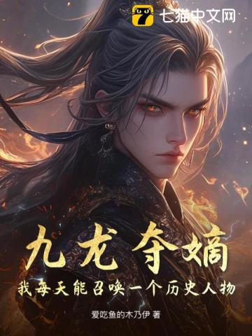 九龙夺嫡：我每天能召唤一个历史人物