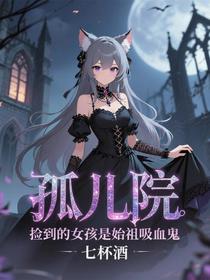 孤儿院：捡到的女孩是始祖吸血鬼
