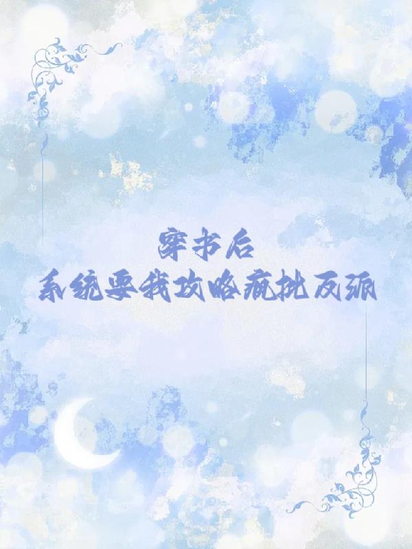 穿书后，系统要我攻略疯批反派