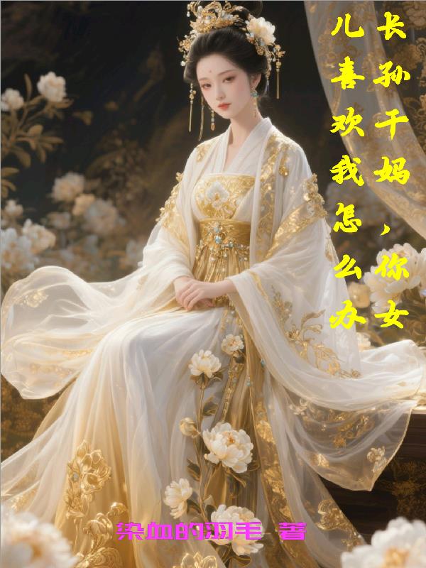 长孙干妈，你女儿喜欢我怎么办