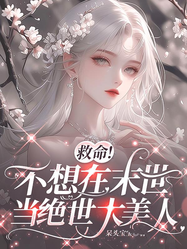 救命！不想在末世当绝世大美人