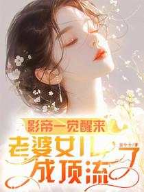 影帝一觉醒来，老婆女儿成顶流了