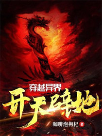 穿越异界，开天辟地