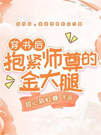 穿书后，抱紧师尊的金大腿