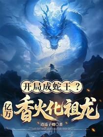 开局成蛇王？亿万香火化祖龙