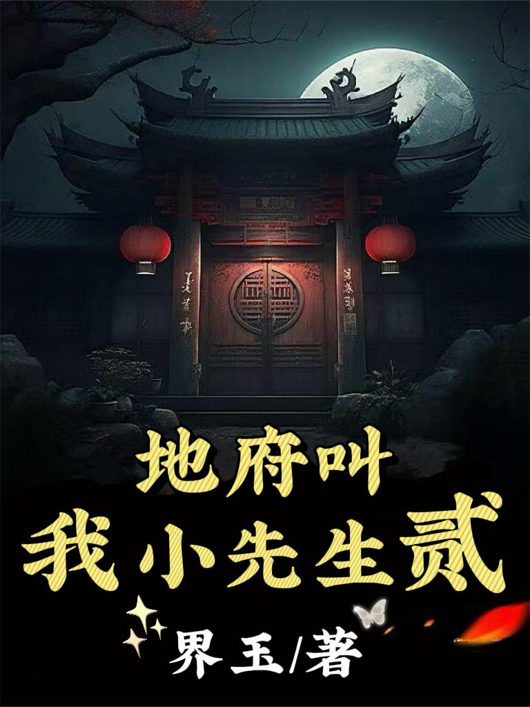 地府叫我小先生贰