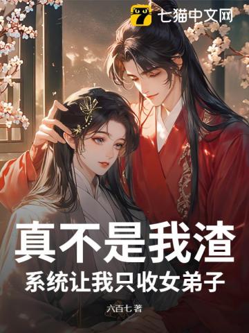 真不是我渣，系统让我只收女弟子