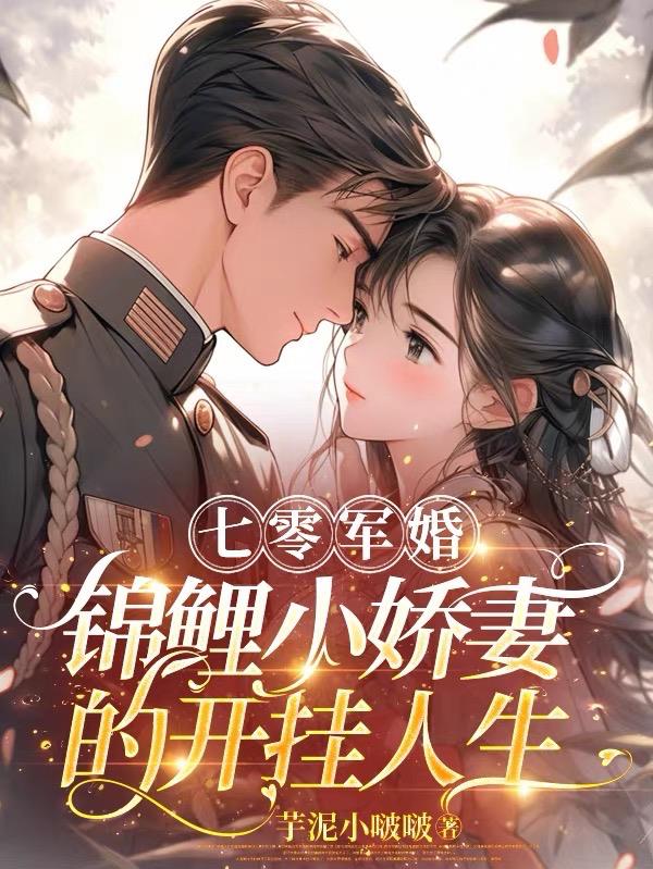 七零军婚：锦鲤小娇妻的开挂人生