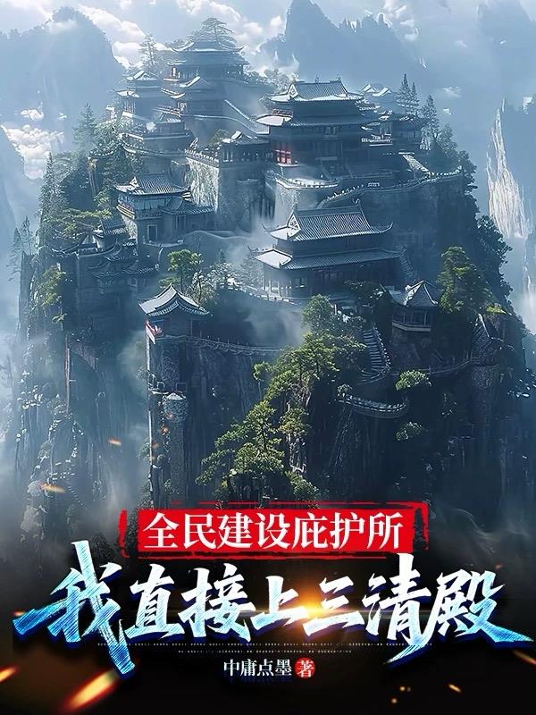 全民建设庇护所，我直接上三清殿