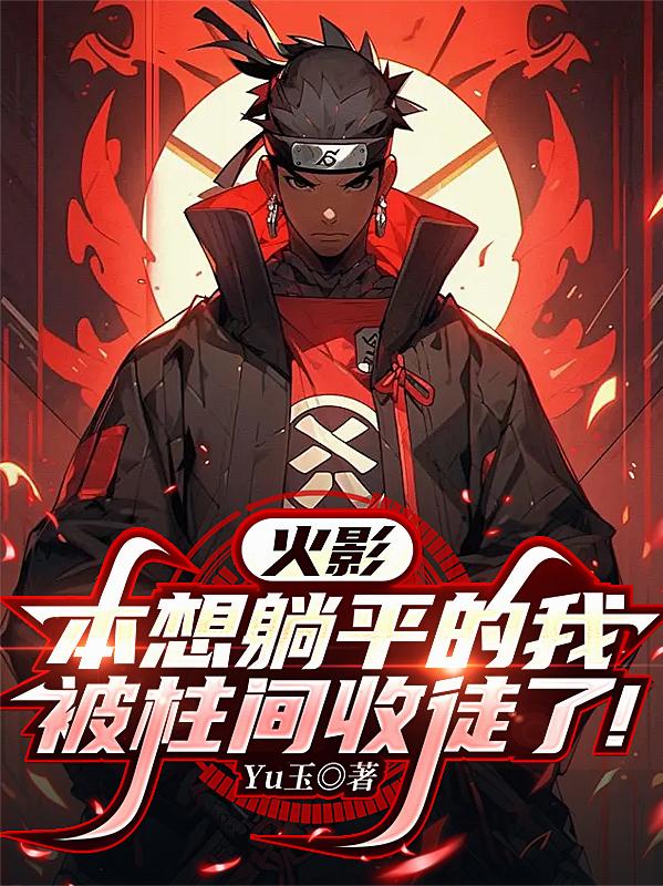 火影：本想躺平的我被柱间收徒了