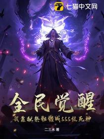 全民觉醒：我靠献祭骷髅成SSS级死神