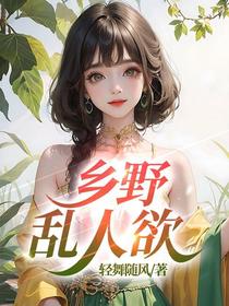 田园乱人心
