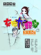 弃后大翻身：誓夺圣心