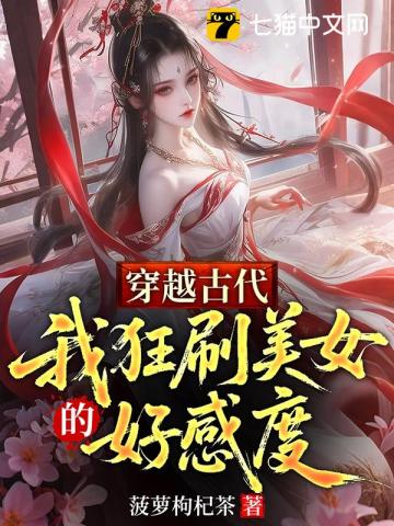 穿越古代，我狂刷美女的好感度
