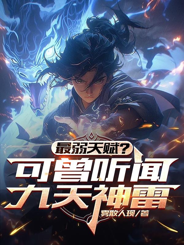最弱天赋？可曾听闻九天神雷