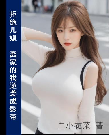 拒绝儿媳，离家的我逆袭成影帝