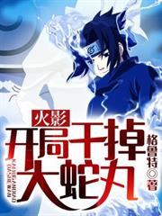 火影：开局干掉大蛇丸