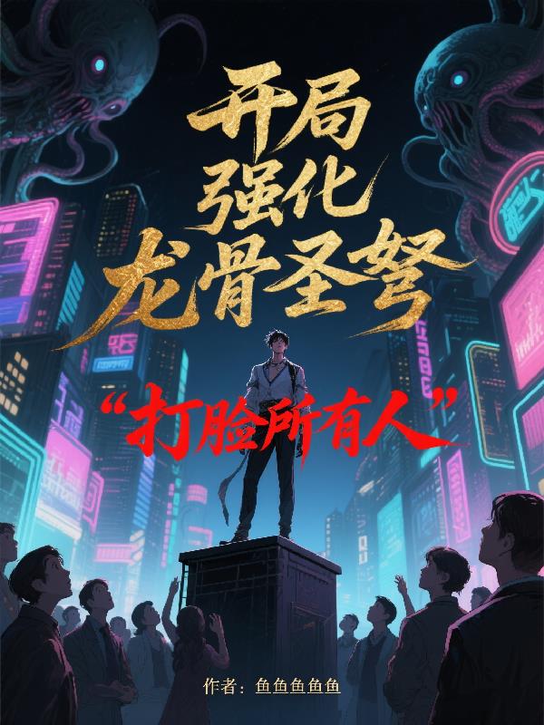 开局强化龙骨圣弩，打脸所有人！