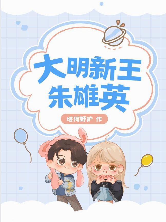 大明新王朱雄英