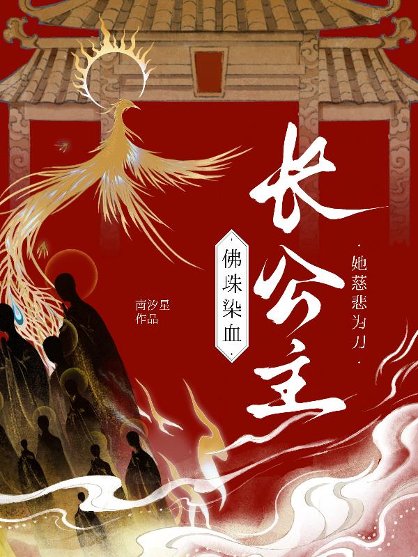 佛珠染血：长公主她慈悲为刀