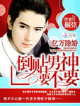 律少魅宠绯闻妻：百变偷心