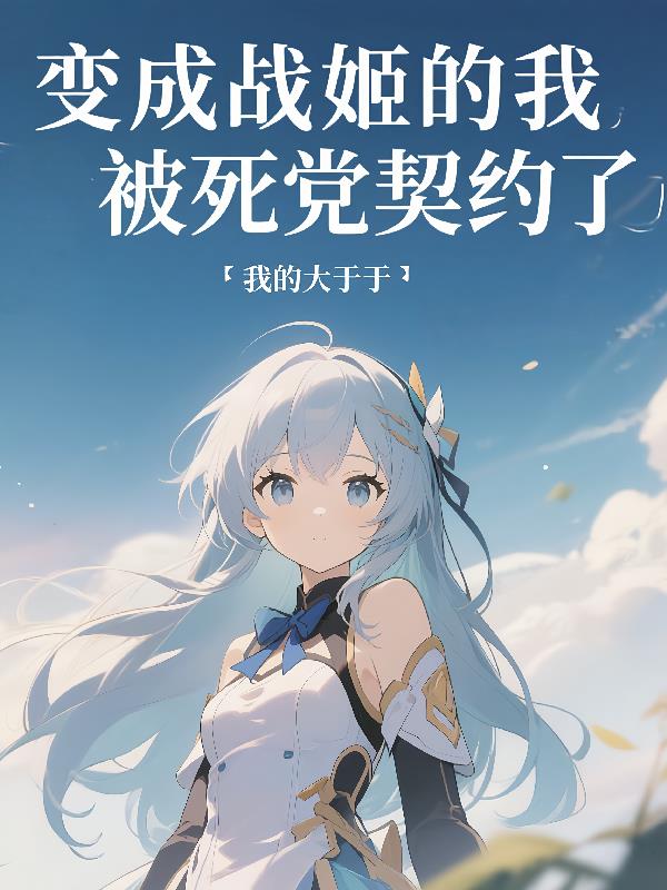 变成战姬的我被死党契约了