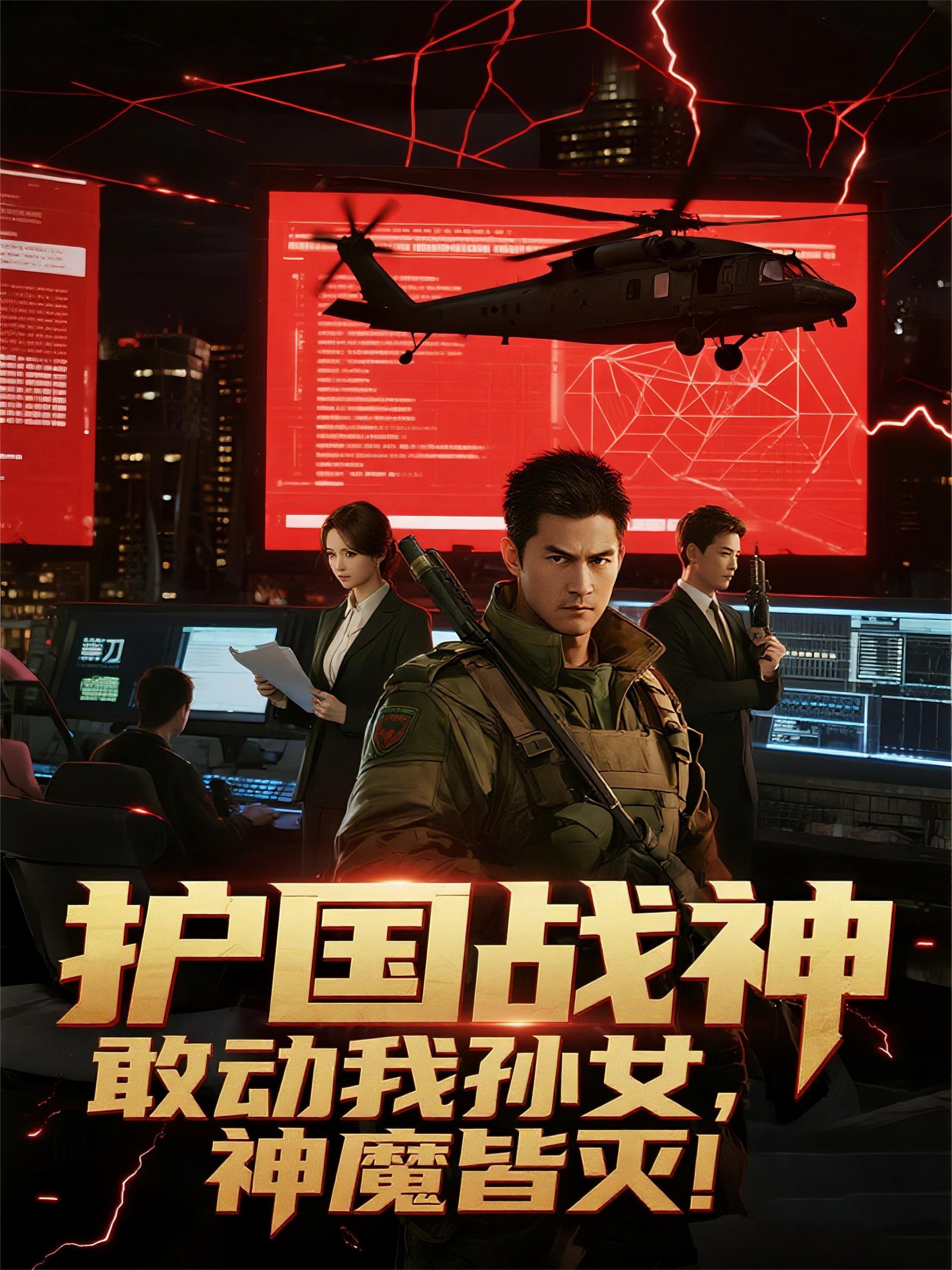 护国战神：敢动我孙女，神魔皆灭