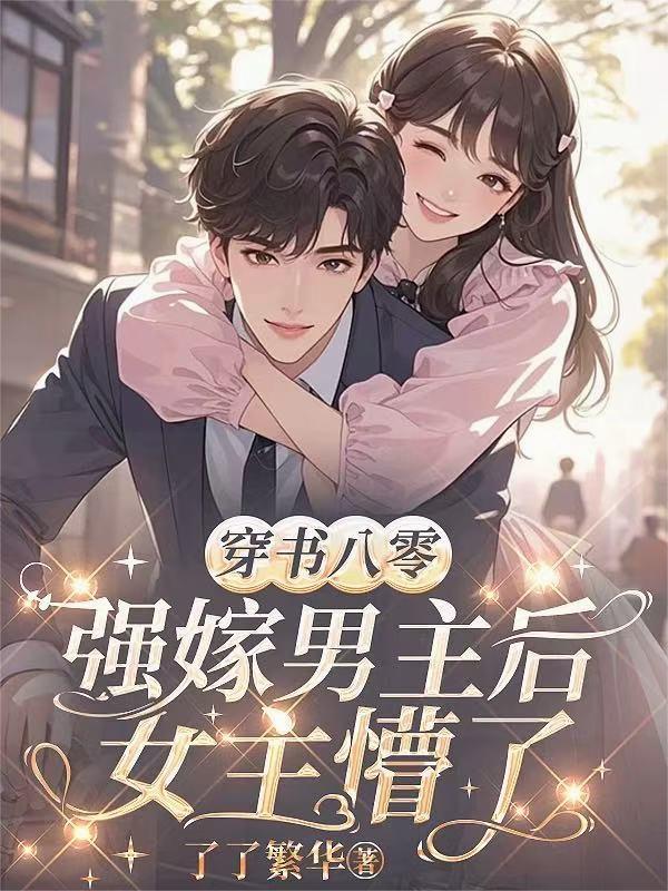 穿书八零，强嫁男主后，女主懵了