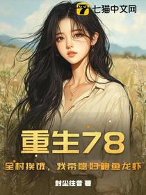 重生78：全村挨饿，我带媳妇鲍鱼龙虾