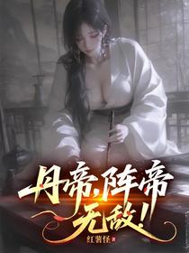 丹帝，阵帝，无敌！