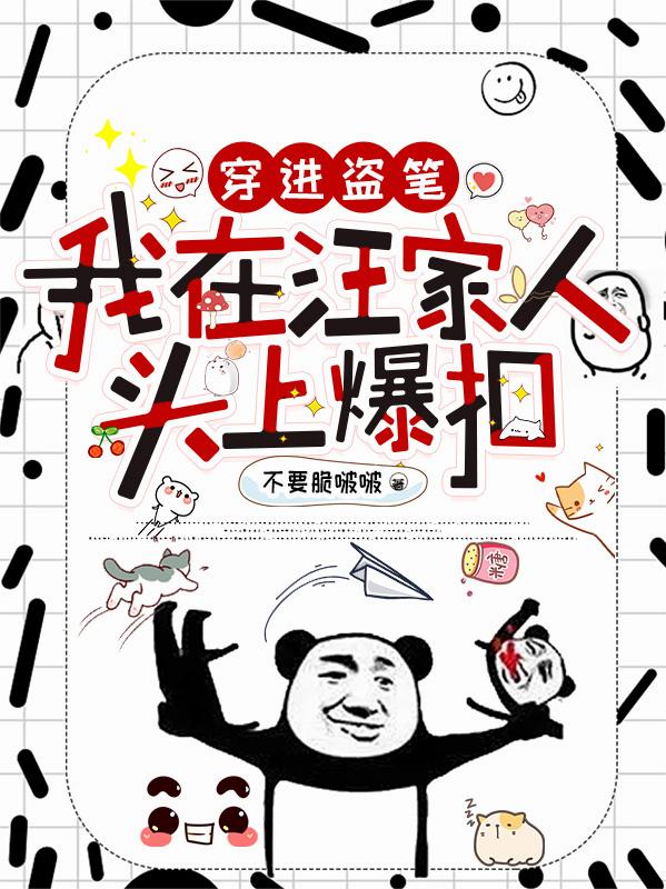 穿进盗笔，我在汪家人头上爆扣