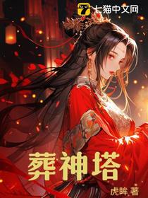 葬神塔